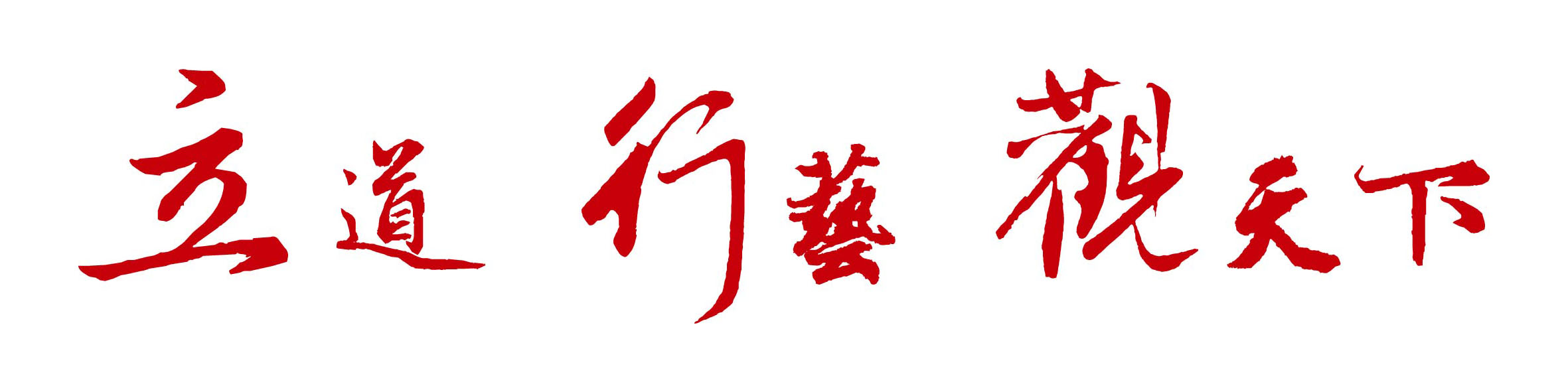 奎门核心价值观