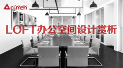 奎门办公空间设计赏析